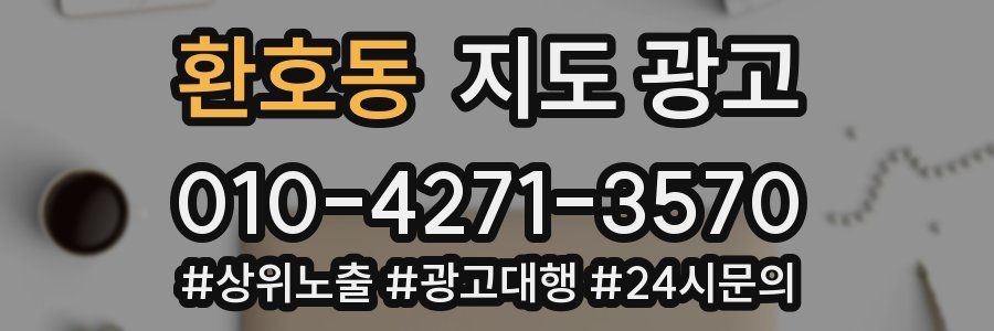 환호동 지도 광고