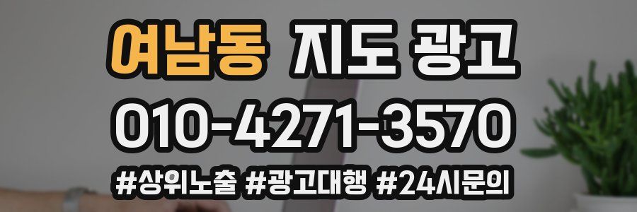 여남동 지도 광고