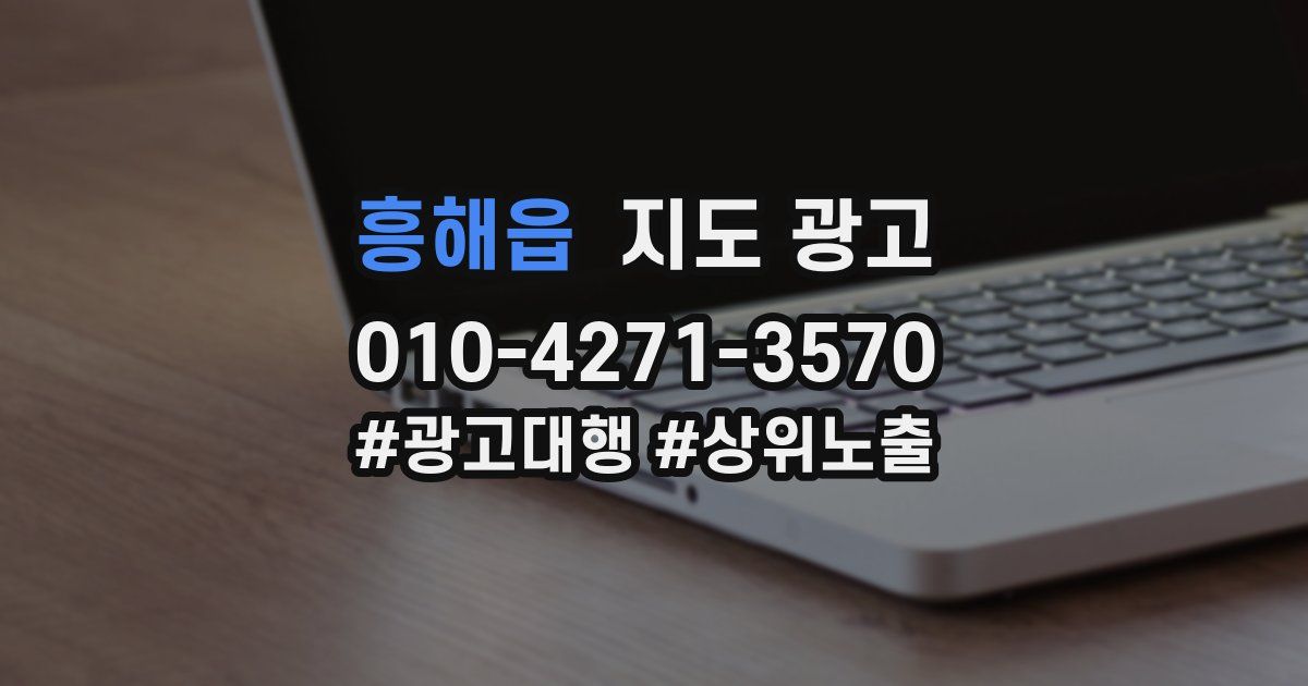 흥해읍 지도 광고