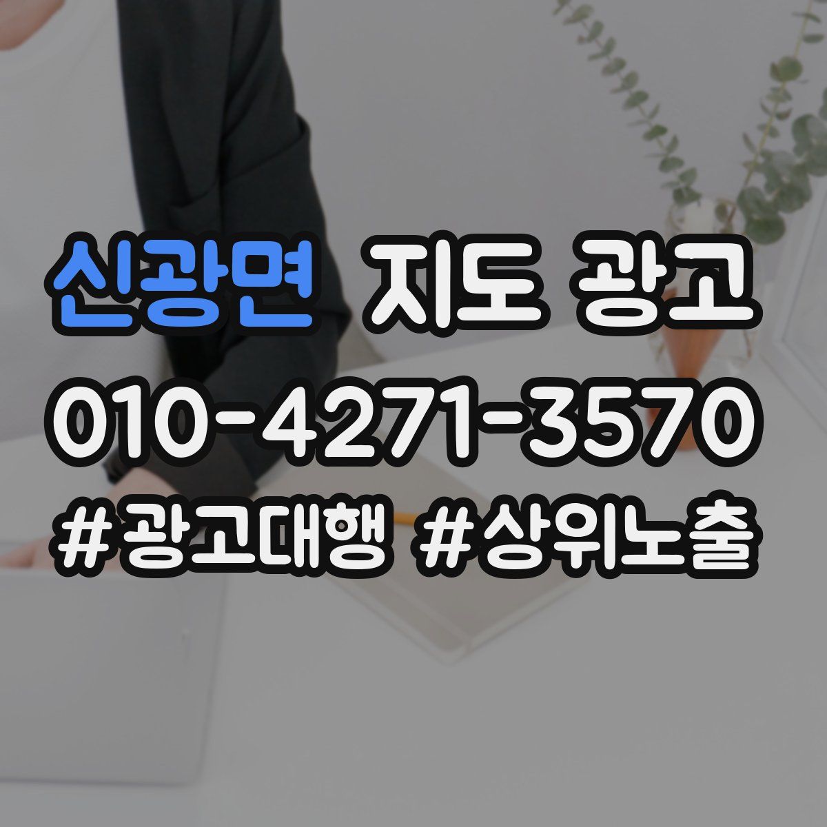 신광면 지도 광고