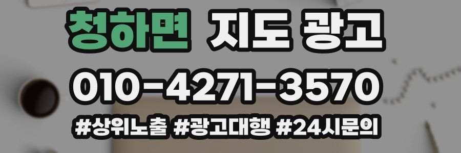 청하면 지도 광고
