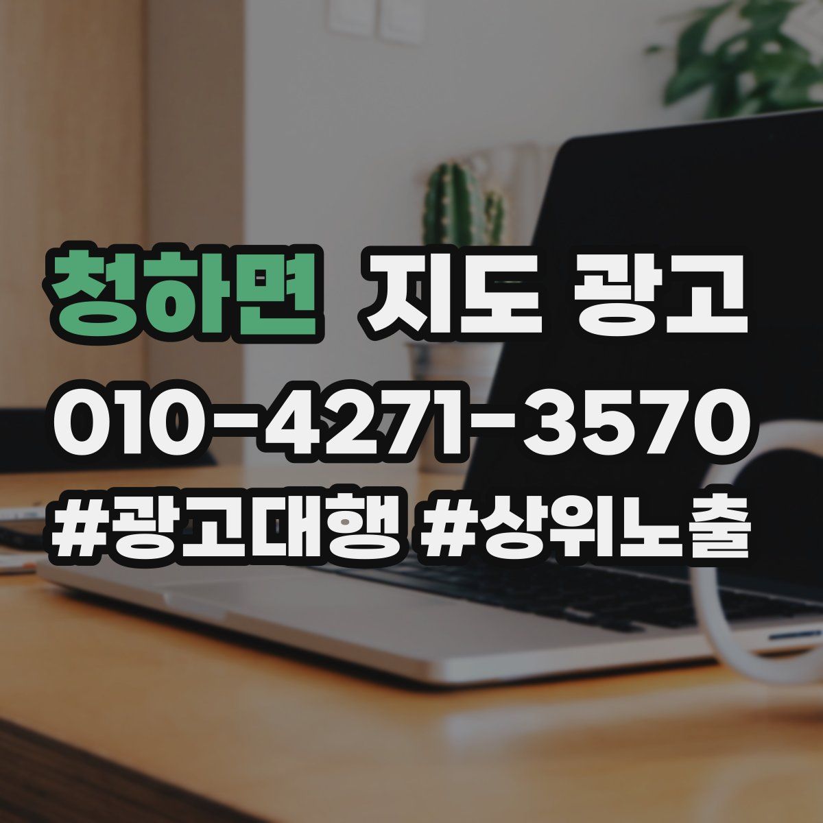 청하면 지도 광고