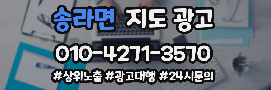 송라면 지도 광고