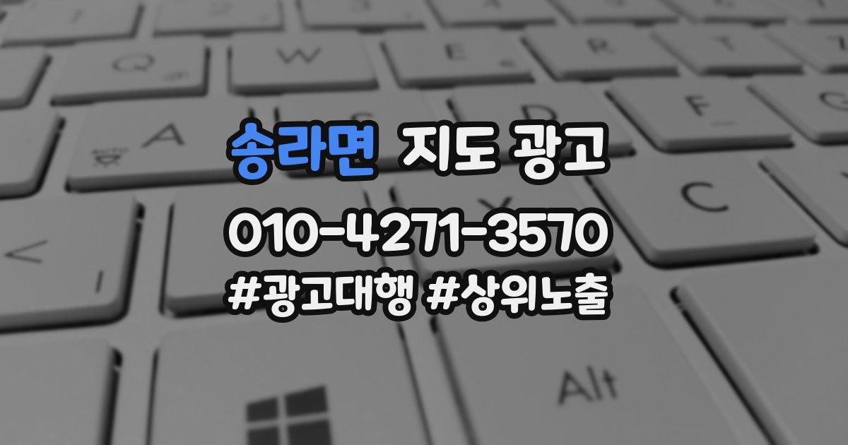 송라면 지도 광고