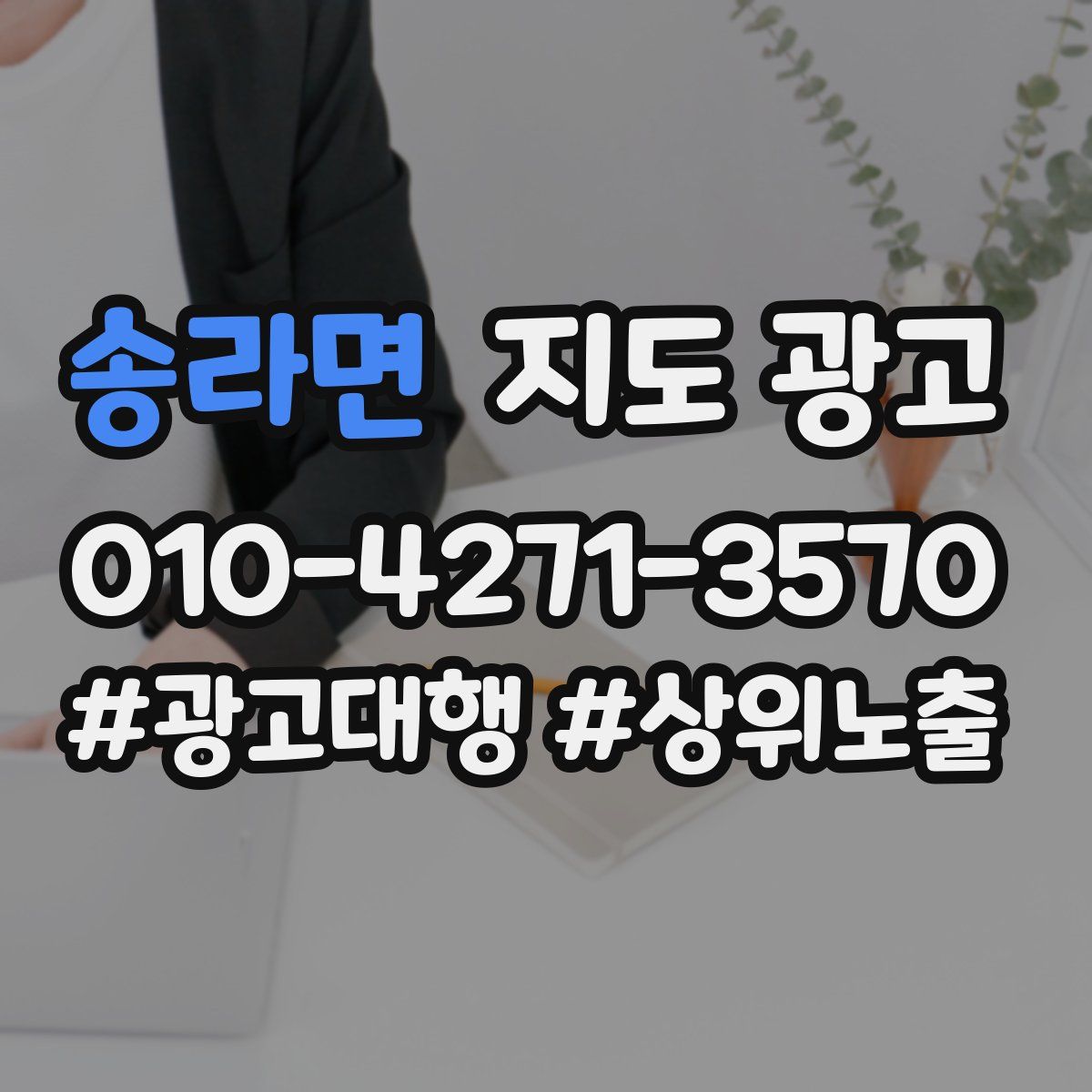 송라면 지도 광고