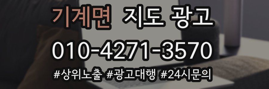 기계면 지도 광고