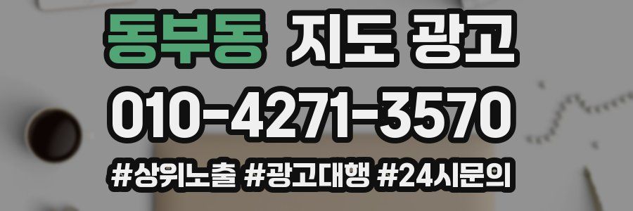 동부동 지도 광고