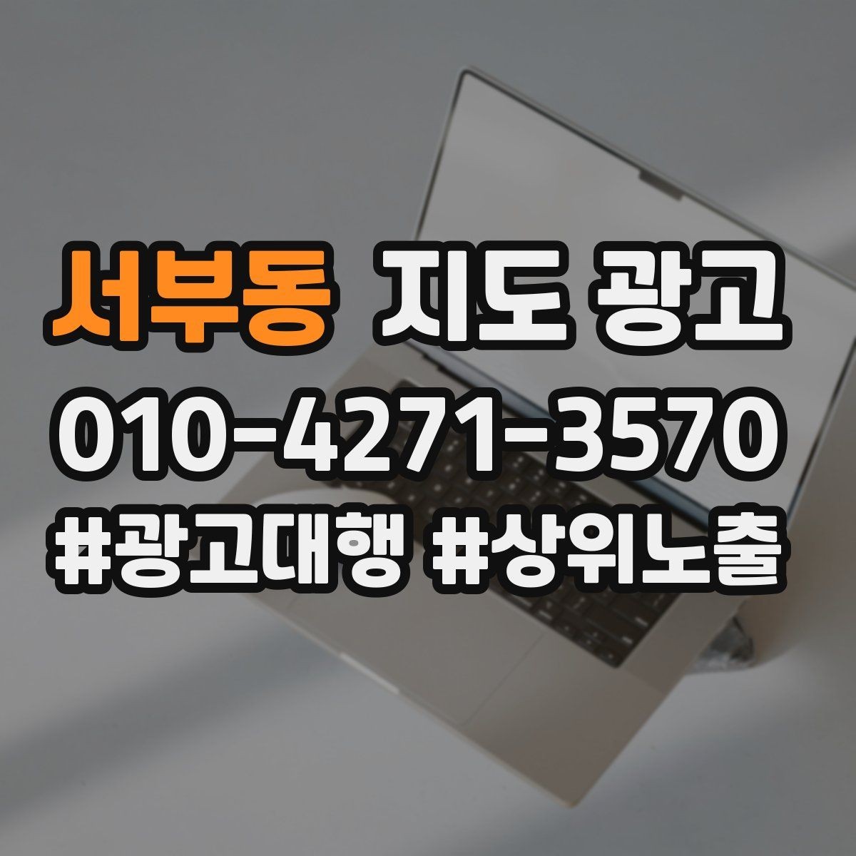 서부동 지도 광고 클릭률이 떨어질 때 사진부터 바꾸는 이유