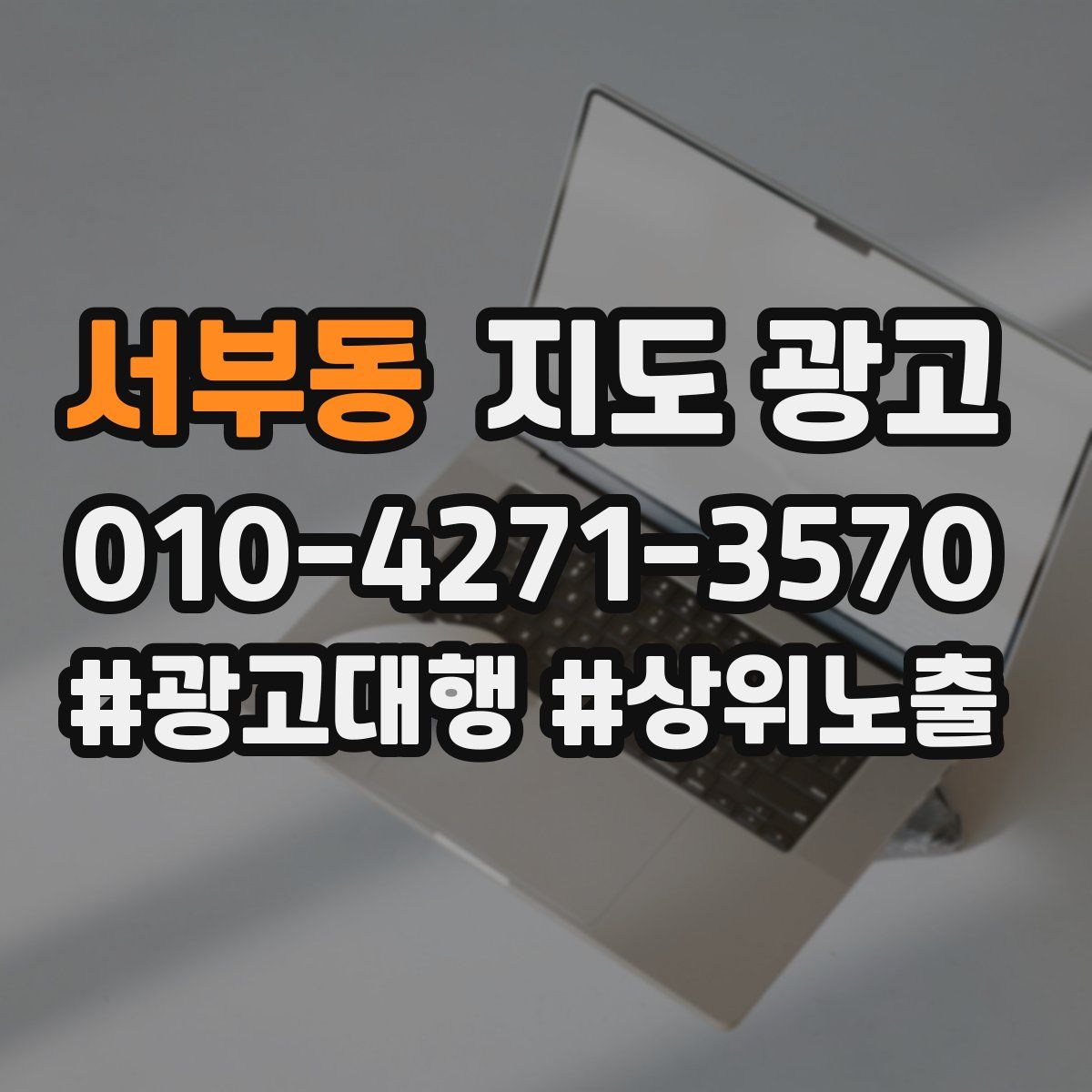 서부동 지도 광고