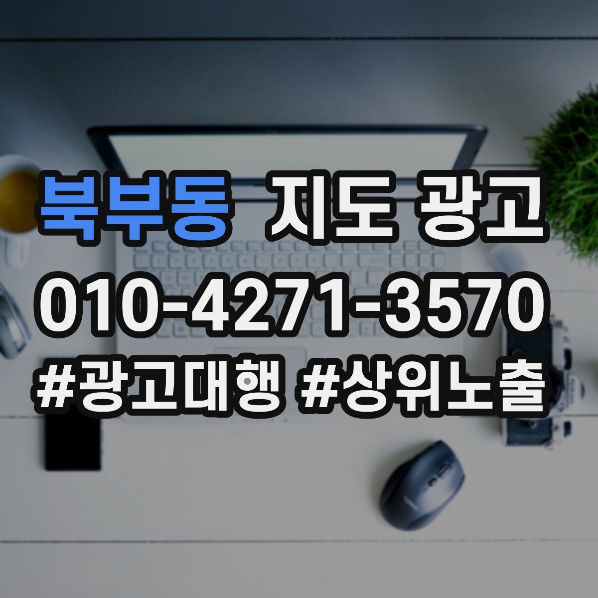 북부동 지도 광고