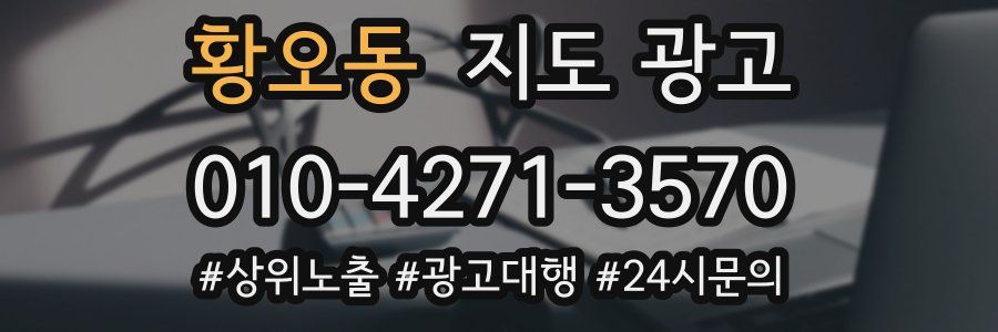 황오동 지도 광고