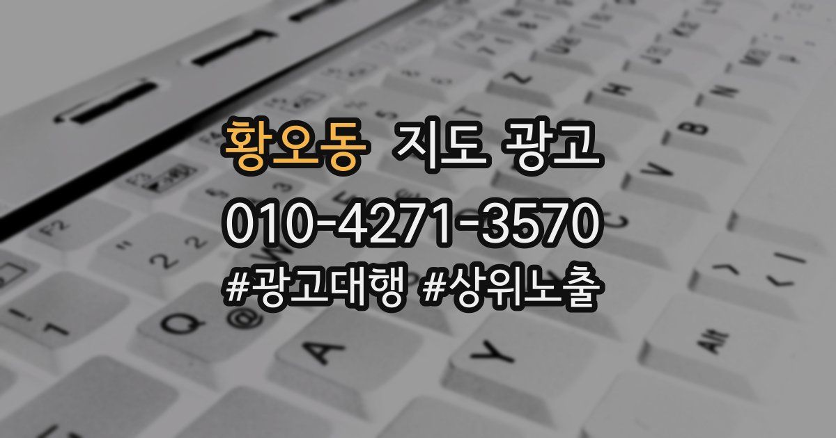 황오동 지도 광고