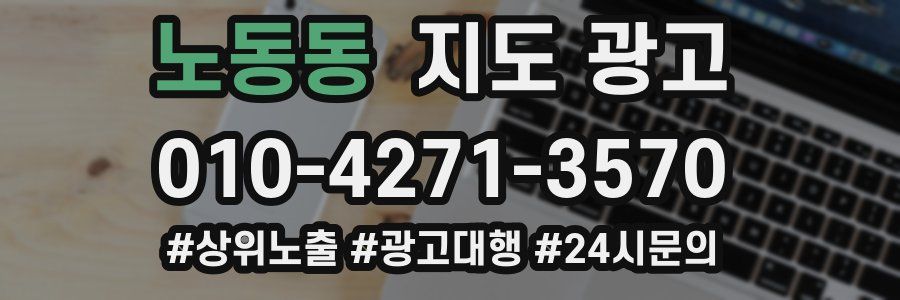 노동동 지도 광고