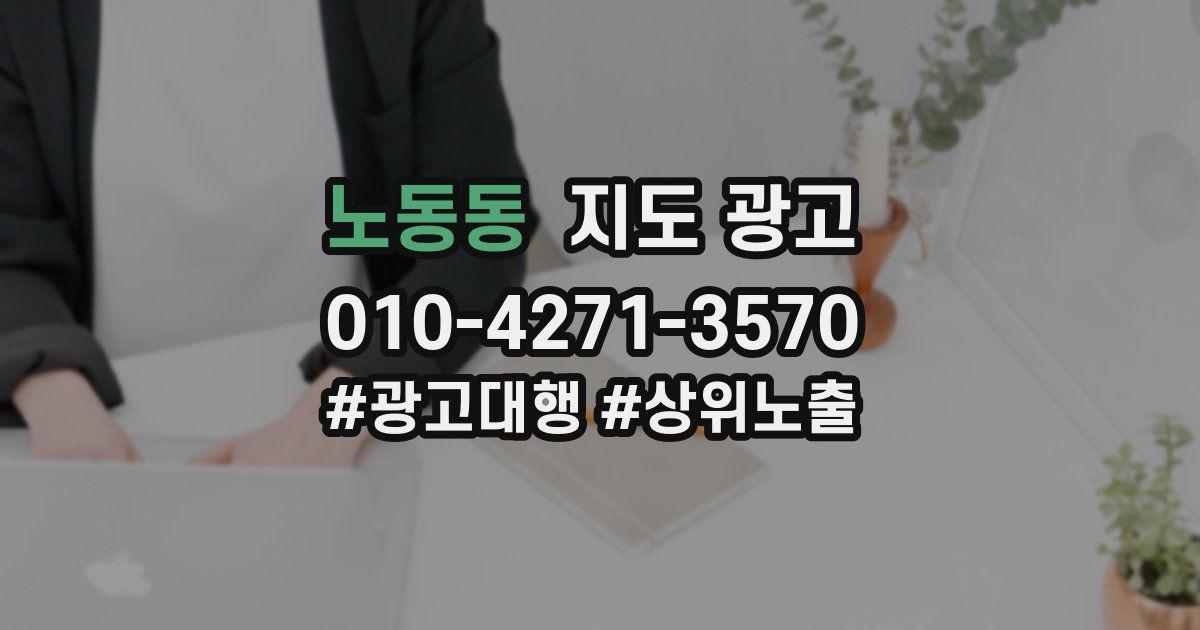 노동동 지도 광고