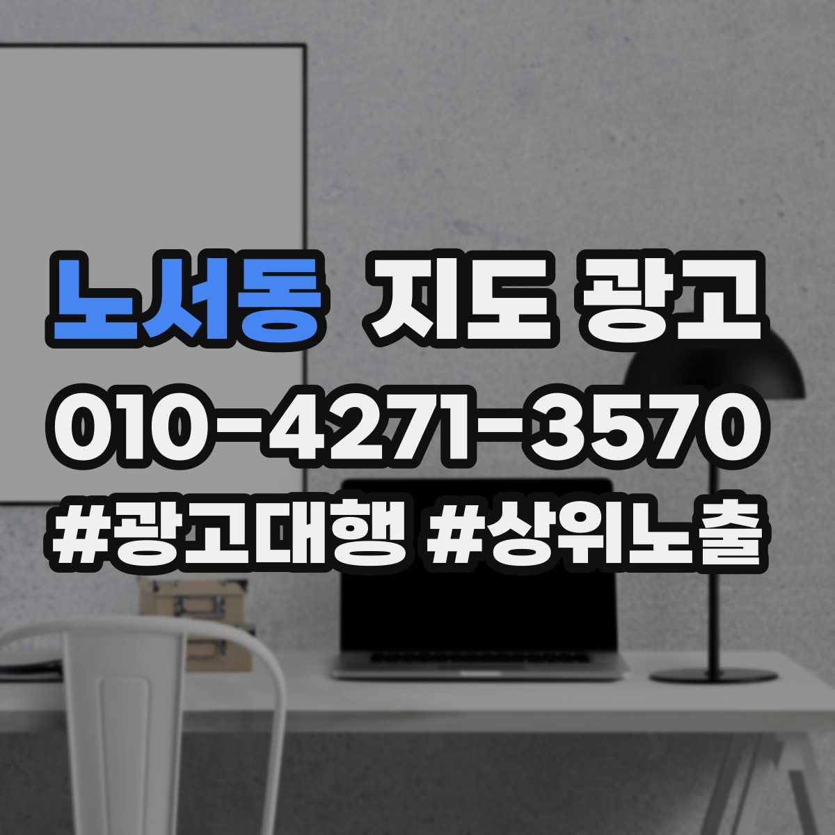 노서동 지도 광고