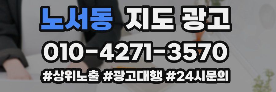 노서동 지도 광고