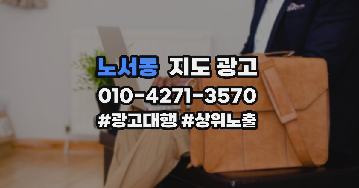 노서동 지도 광고