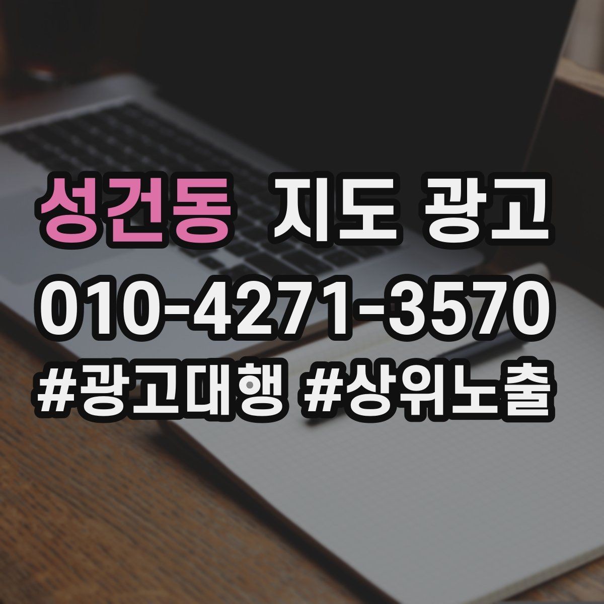 성건동 지도 광고 직원 소개를 넣으면 좋은 경우와 나쁜 경우