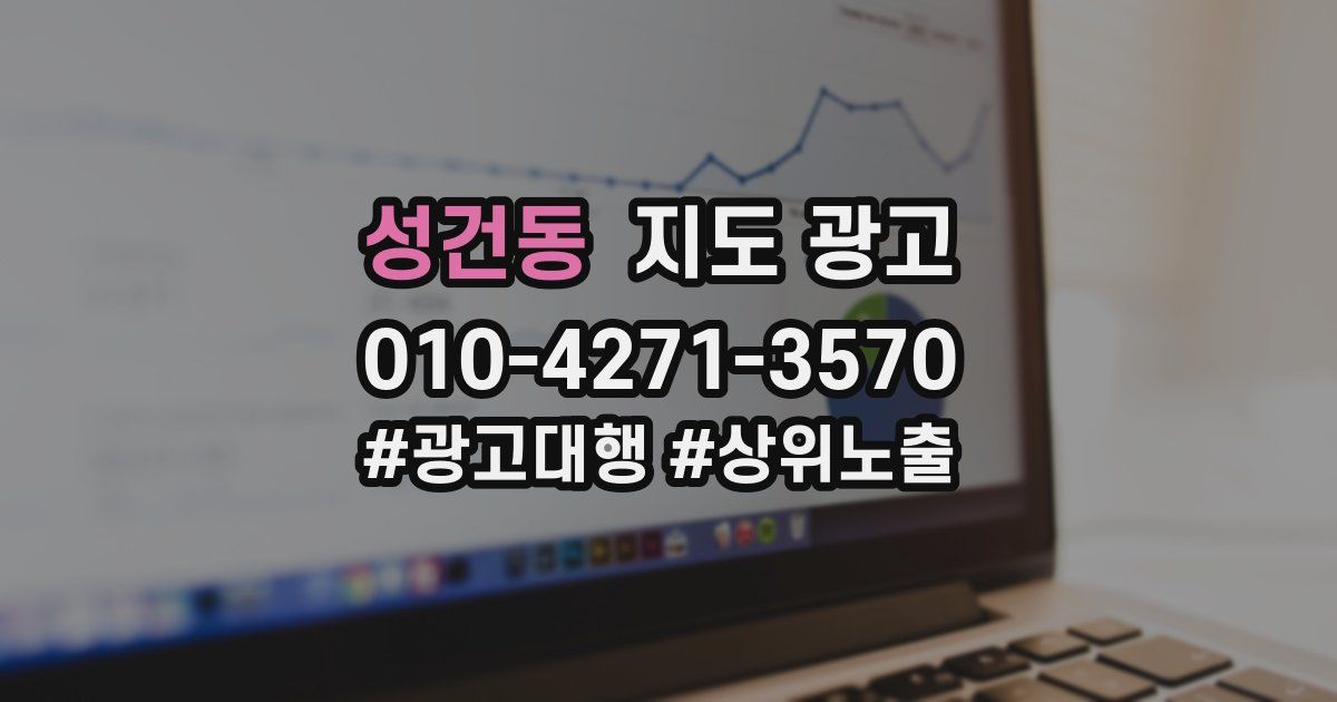 성건동 지도 광고