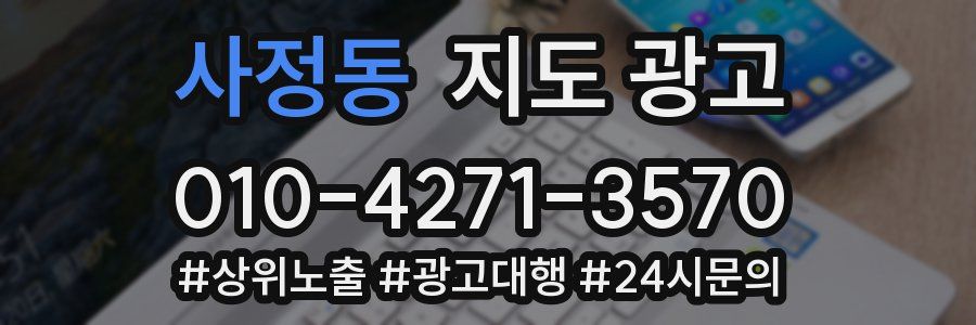 사정동 지도 광고