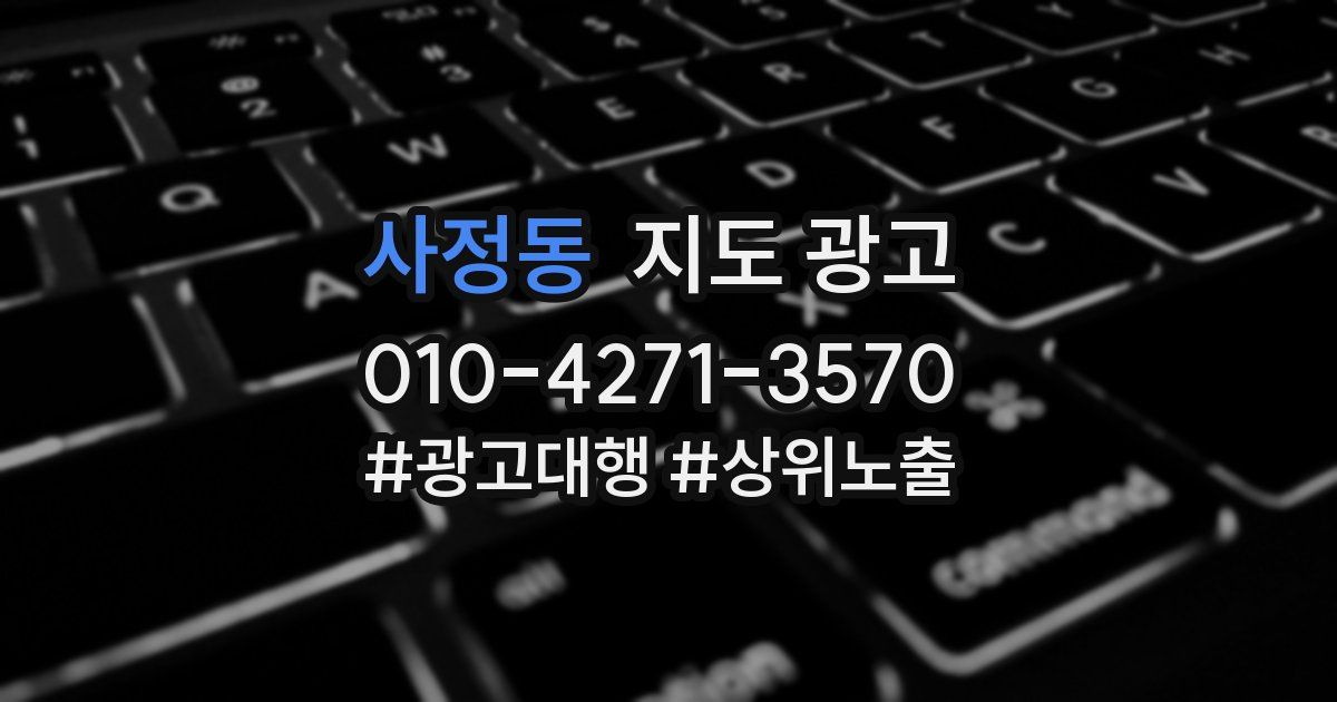 사정동 지도 광고