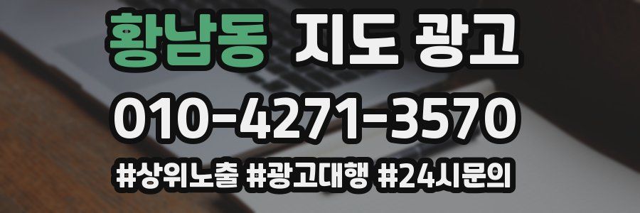 황남동 지도 광고