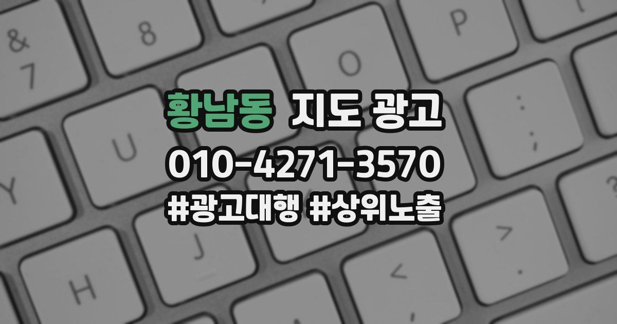 황남동 지도 광고