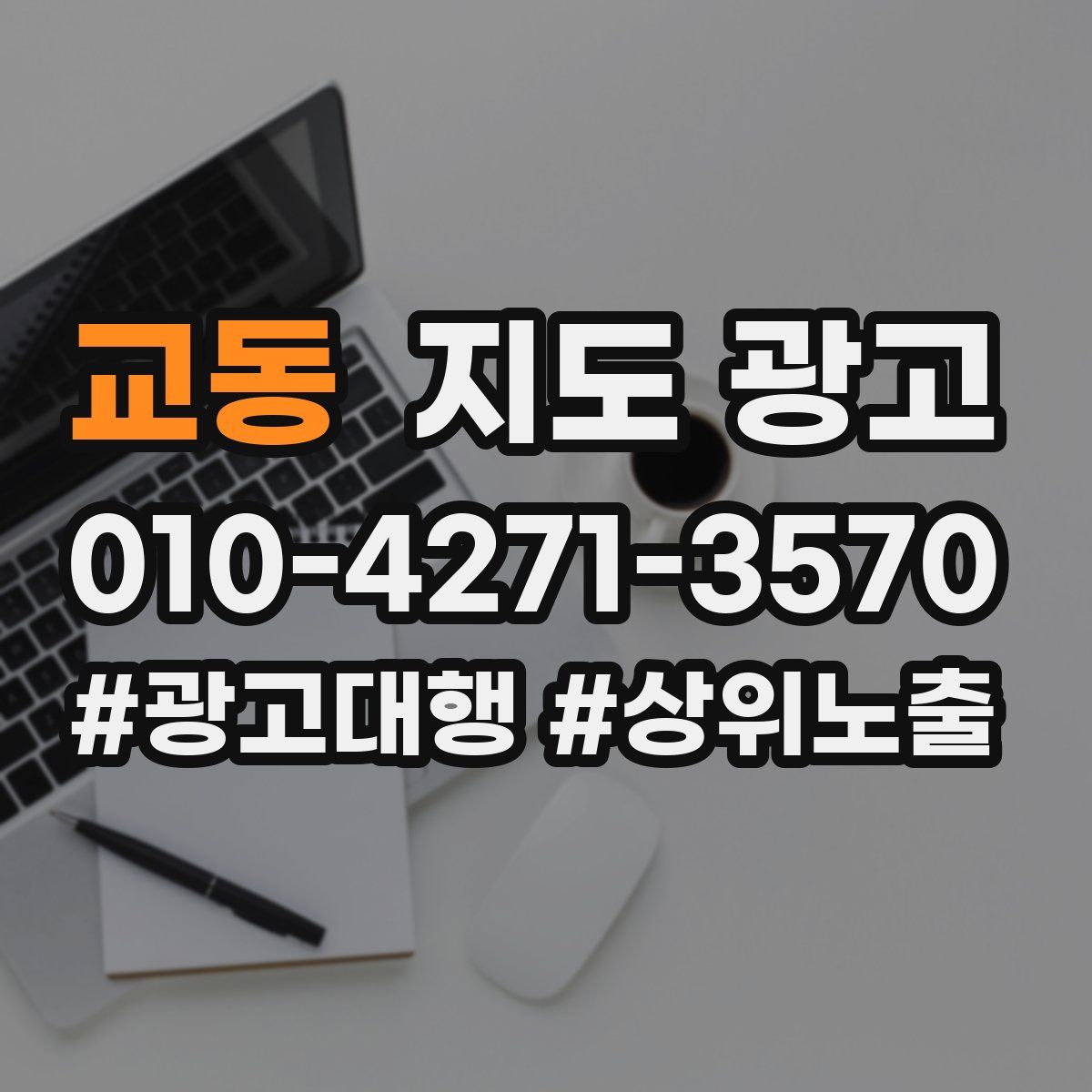교동 지도 광고