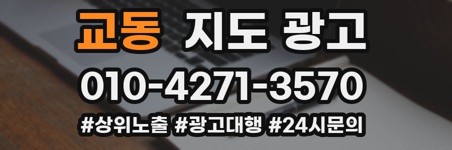 교동 지도 광고