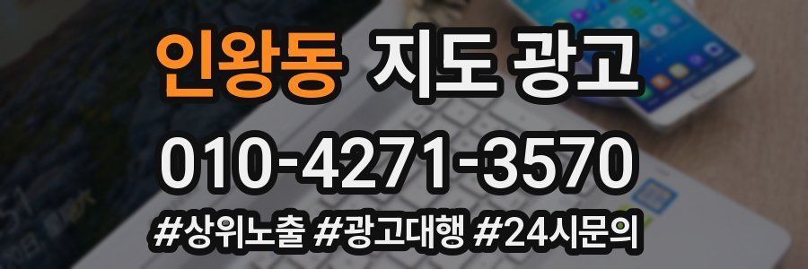 인왕동 지도 광고