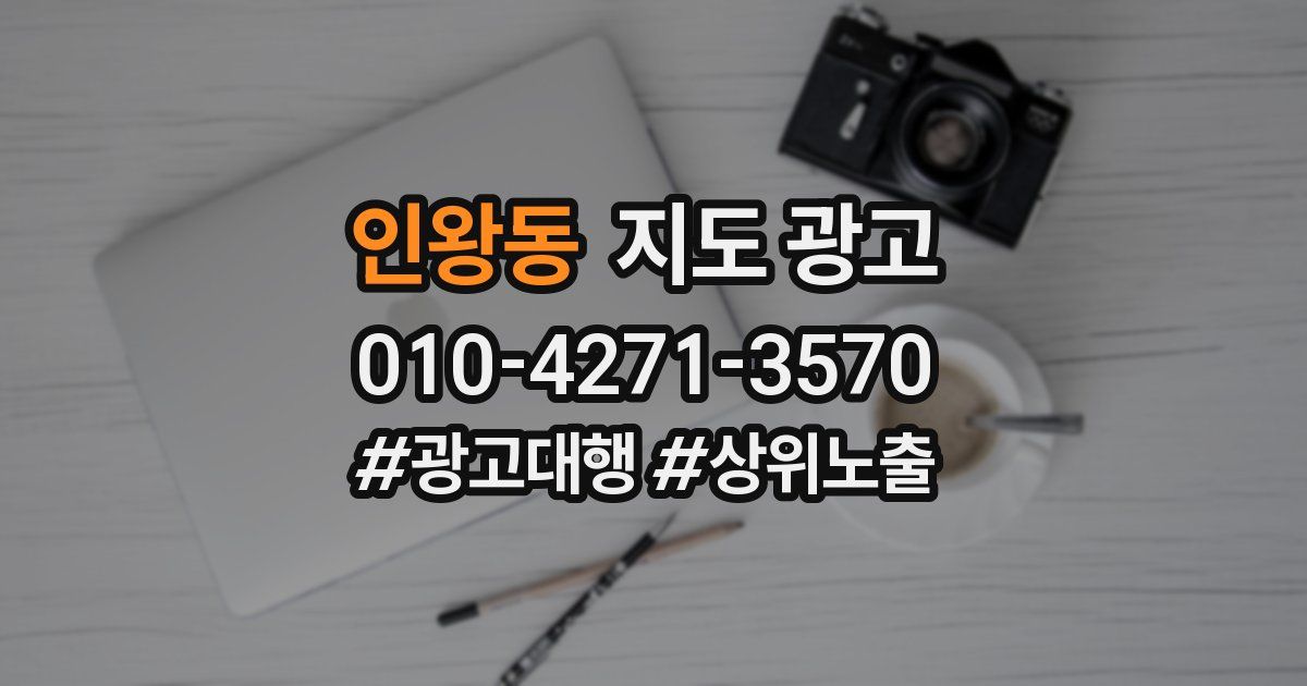 인왕동 지도 광고