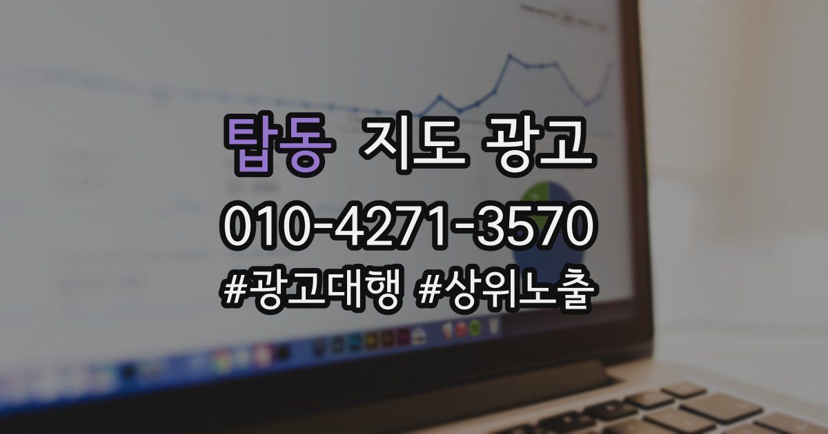 탑동 지도 광고