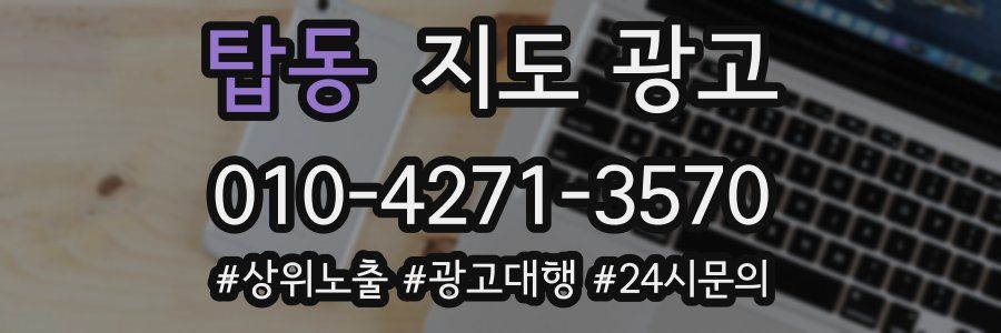 탑동 지도 광고