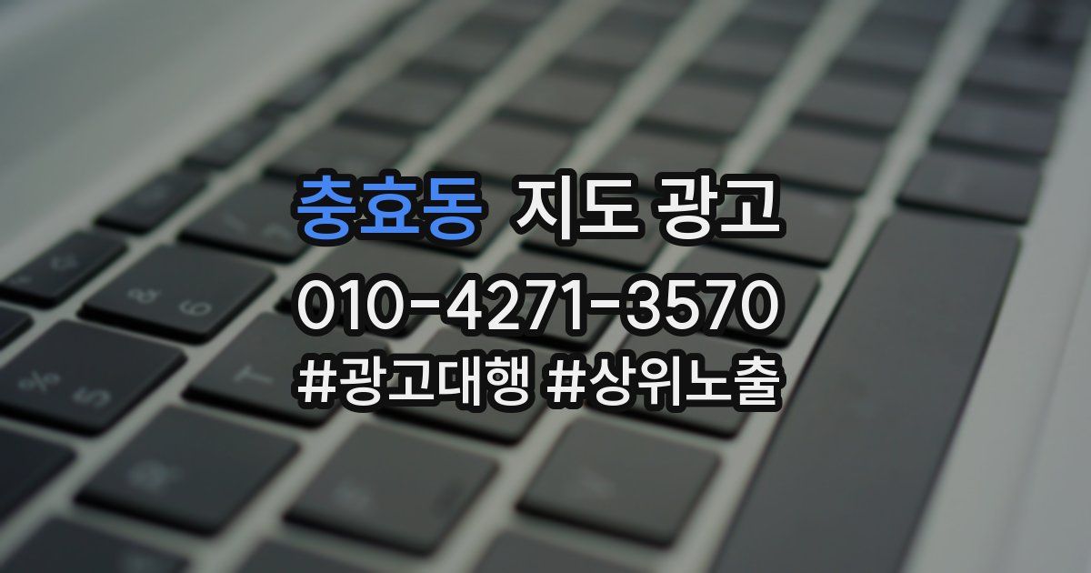 충효동 지도 광고