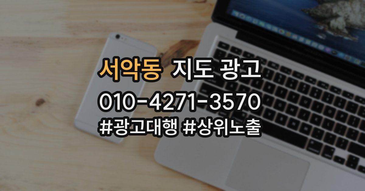 서악동 지도 광고