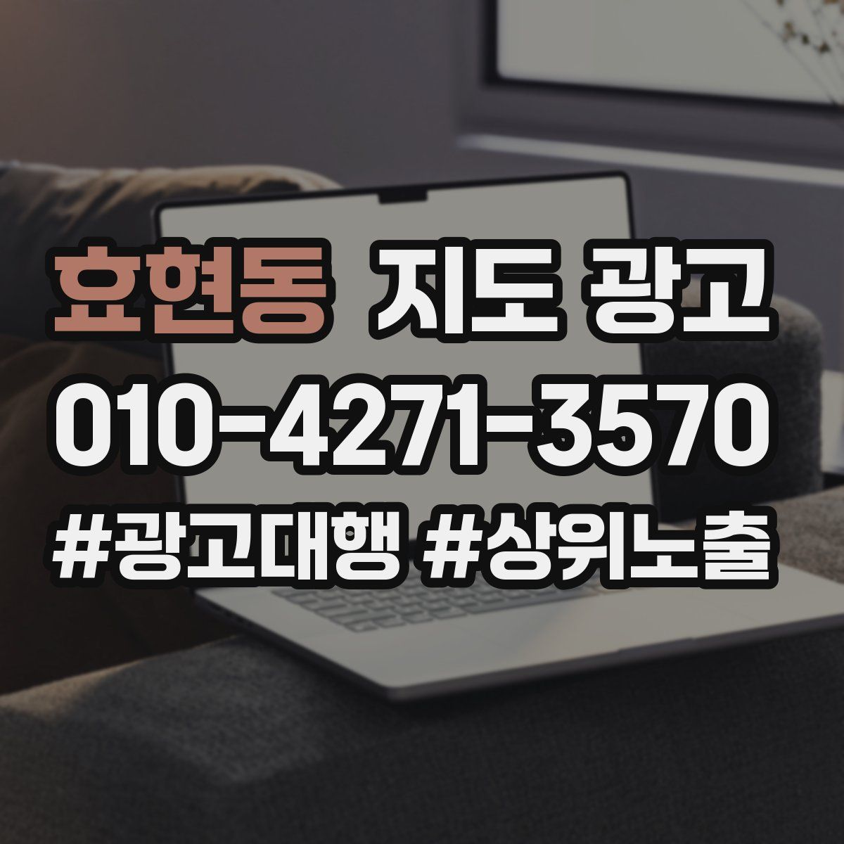 효현동 지도 광고