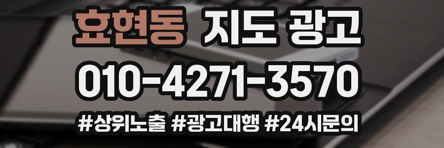 효현동 지도 광고