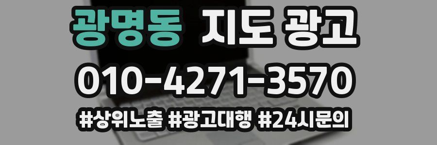 광명동 지도 광고