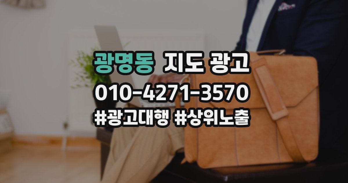 광명동 지도 광고