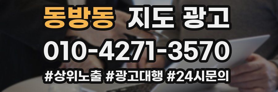 동방동 지도 광고