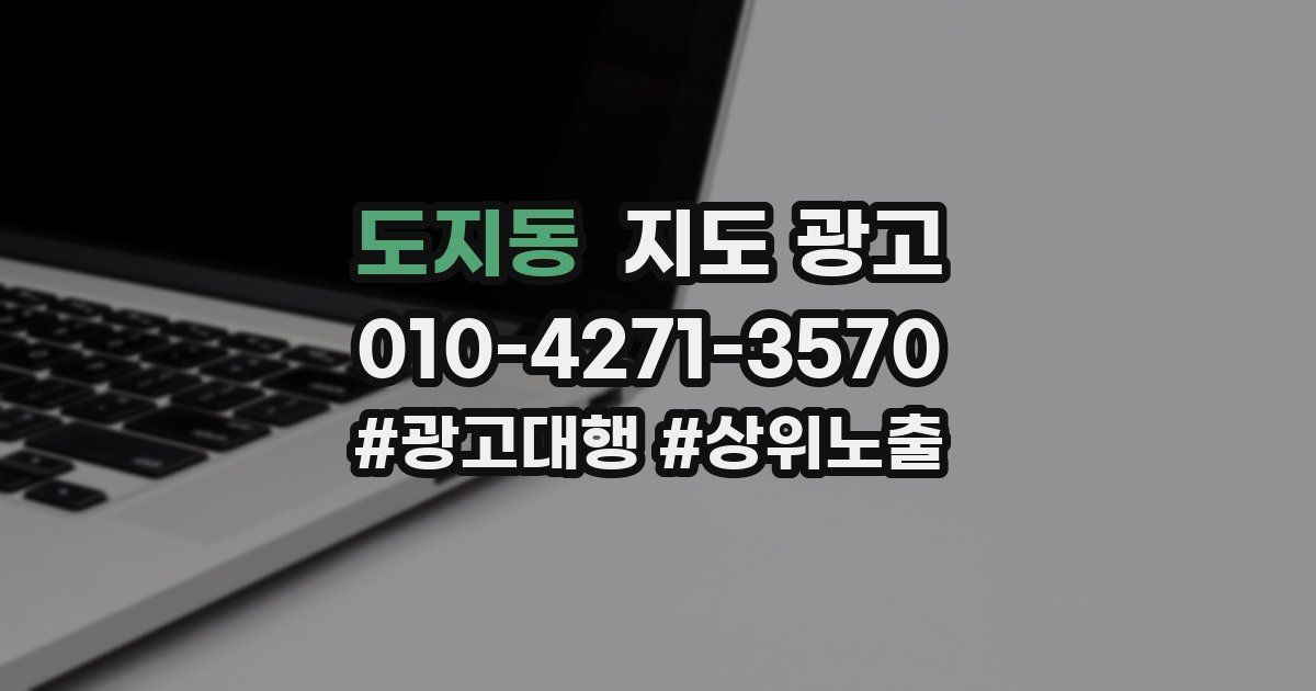 도지동 지도 광고