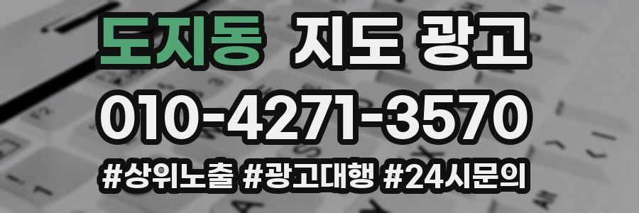 도지동 지도 광고