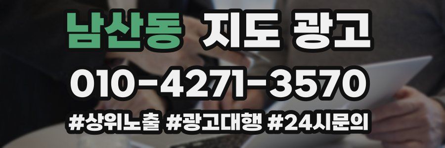남산동 지도 광고