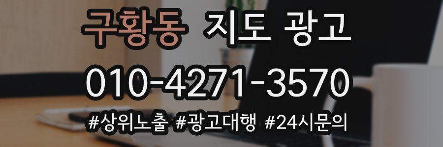 구황동 지도 광고