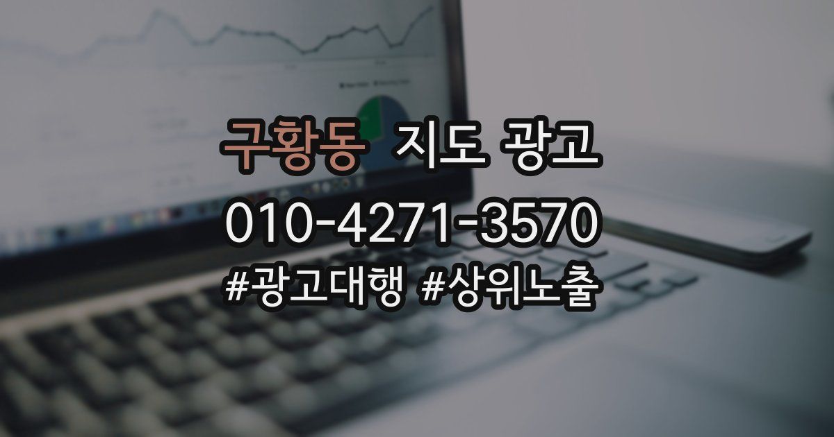 구황동 지도 광고