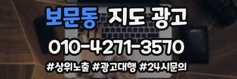 보문동 지도 광고