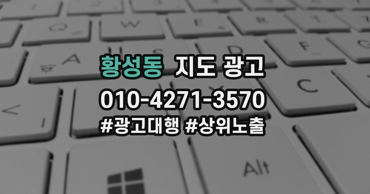 황성동 지도 광고