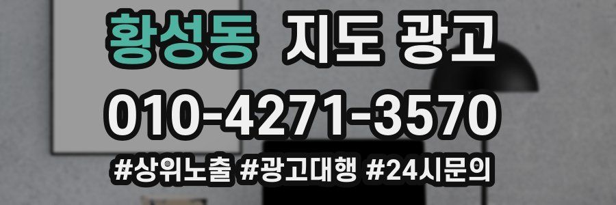 황성동 지도 광고