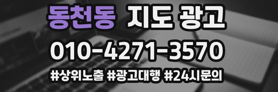동천동 지도 광고