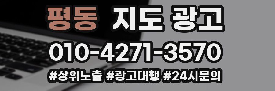 평동 지도 광고